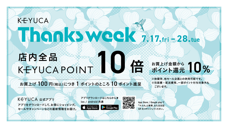 ポイント10倍！KEYUCA THANKS WEEK開催中！