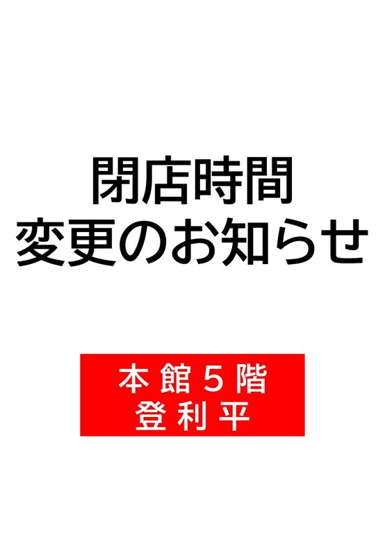 閉店時間変更のお知らせ