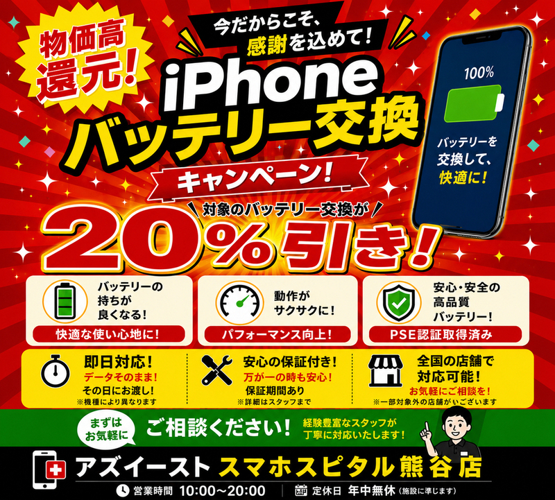 iPhone&Androidバッテリー交換キャンペーン