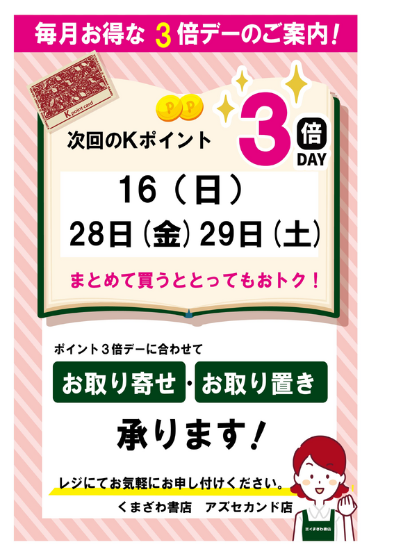 8月のkポイント3倍デーのお知らせ