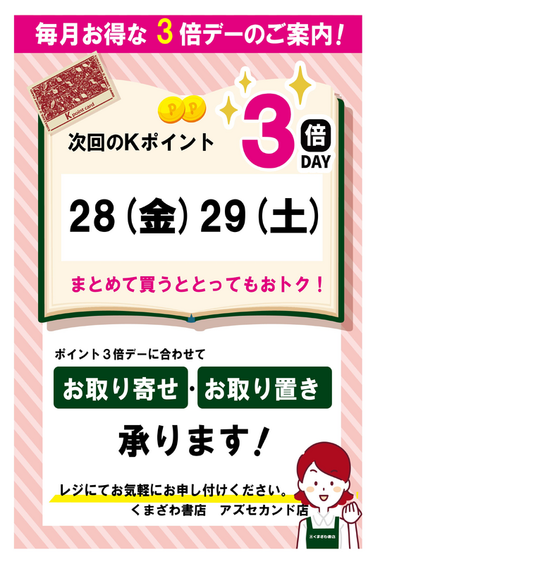 8月のkポイント３倍デーのお知らせ