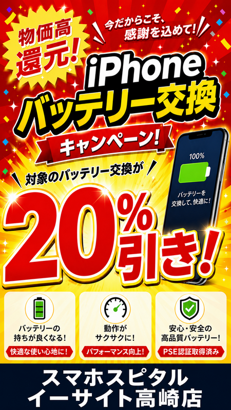 バッテリー交換、iPhone２０％引き/Android一律9,900円！