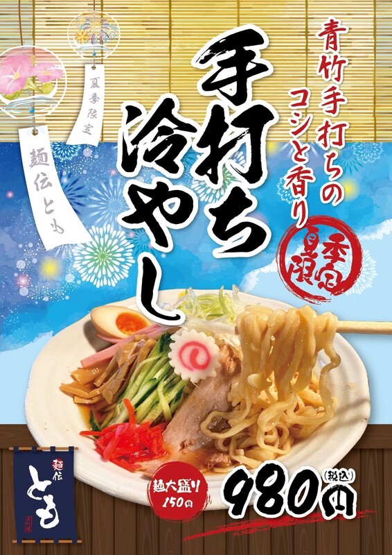 夏季限定 「手打ち冷やし」