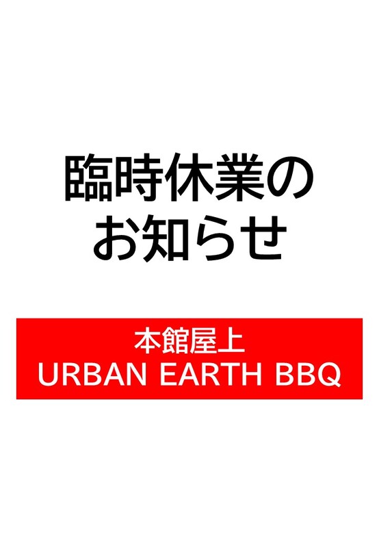 ※悪天候による臨時休業のお知らせ※