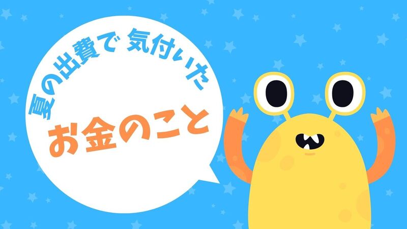 夏の出費で気付いた、お金の事