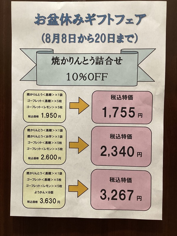 お盆休みギフトフェア　焼かりんとう詰め合わせ10％off