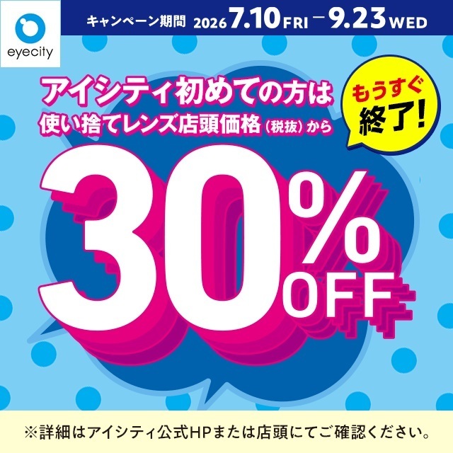 【もうすぐ終了!】\アイシティ初めての方は/使い捨てレンズが店頭価格(税抜)から