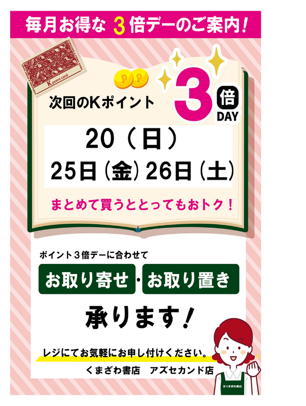 9月のkポイント3倍デーのお知らせ