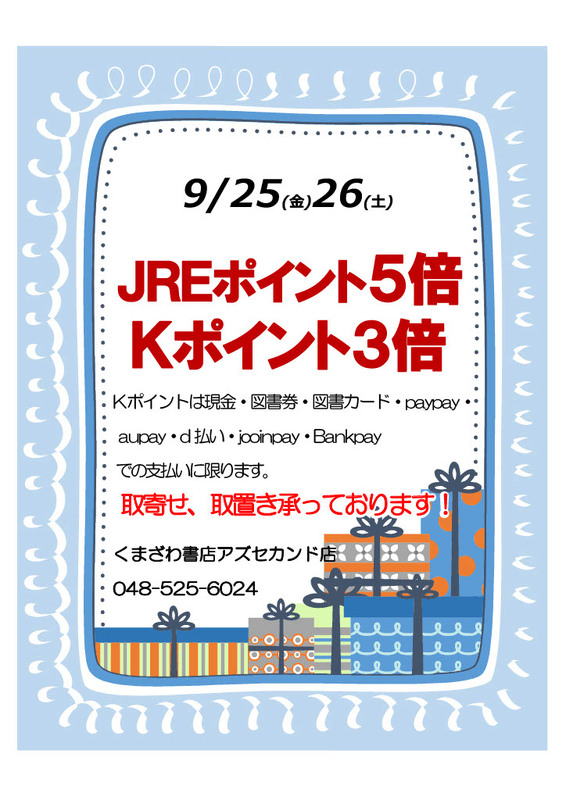 9月のkポイント３倍デーのお知らせ