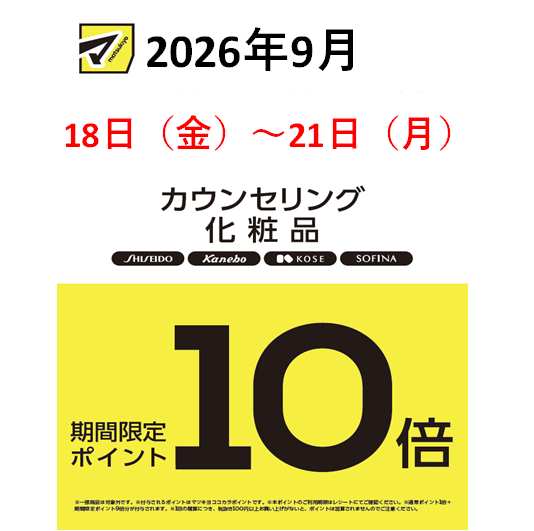 カウンセリング化粧品ポイント10倍のお知らせ