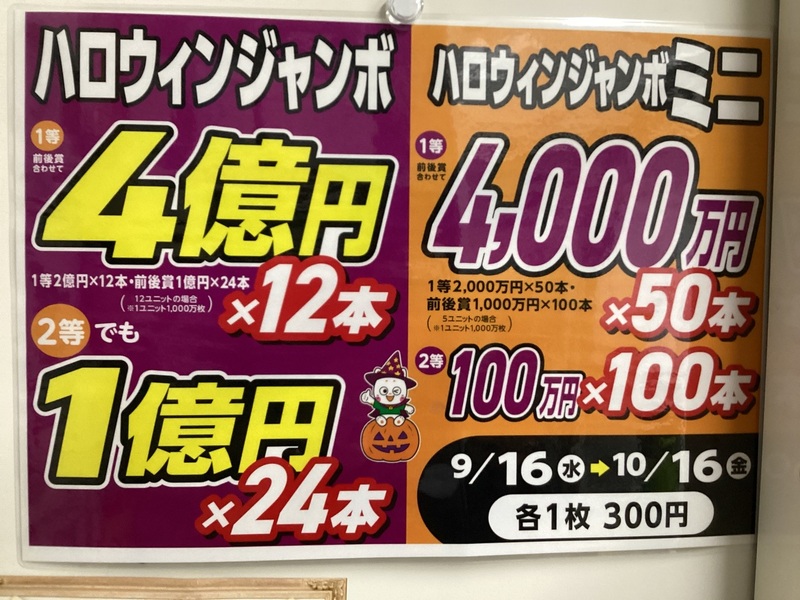 ハロウィンジャンボ宝くじ2種類同時発売