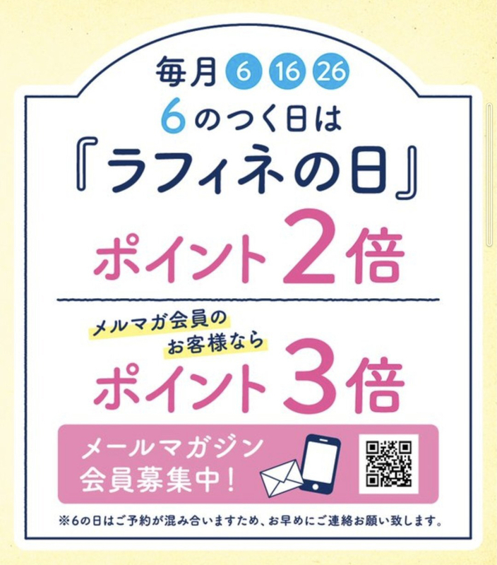 6がつく日は、ラフィネの日！会員様ポイント2倍(3倍)デーです！