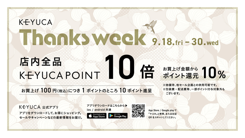 日頃の感謝を込めて、店内全品ポイント10倍