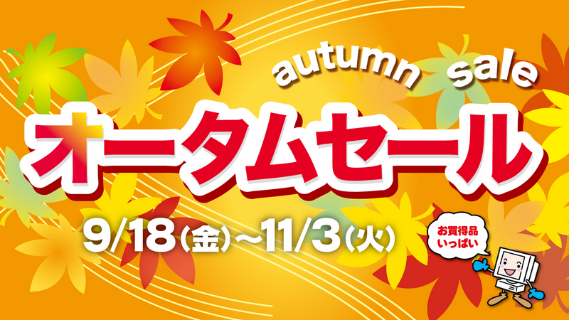 ★☆★オータムセール開催中★☆★