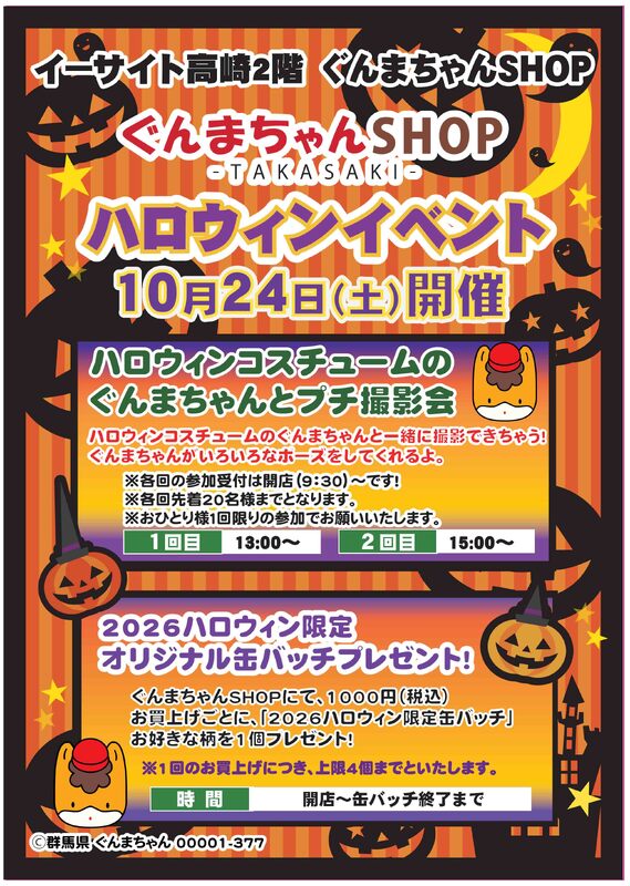 ぐんまちゃんSHOPハロウィンイベント