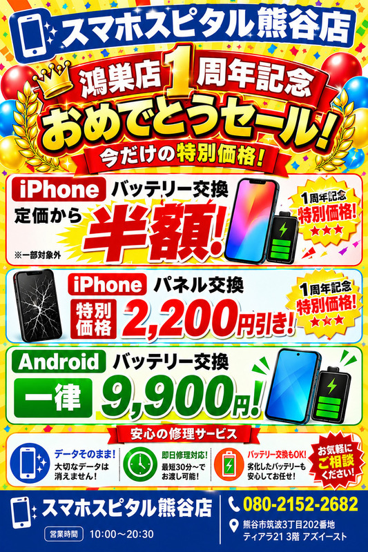 鴻巣店1周年おめでとうキャンペーン開催!!