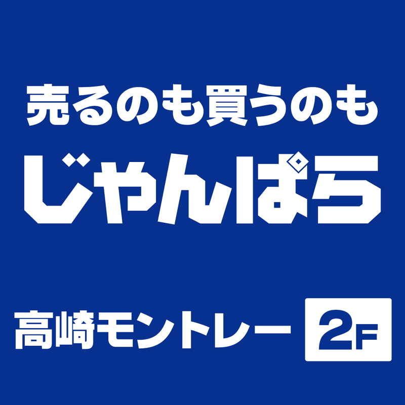 ★☆★じゃんぱら10月のお得なキャンペーン★☆★