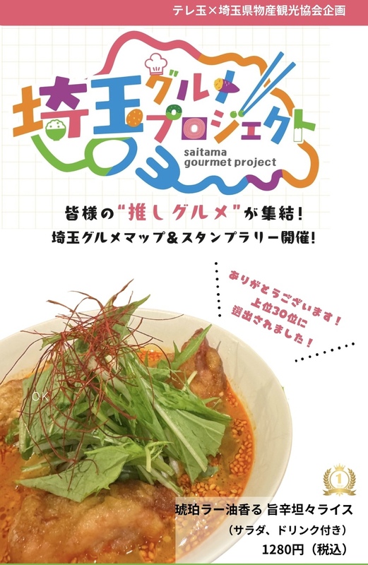 埼玉グルメプロジェクト選出!一番人気の「旨辛坦々ライス」をぜひどうぞ!