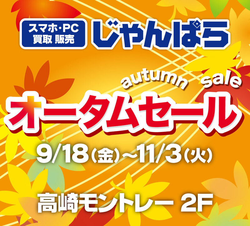 オータムセール開催中