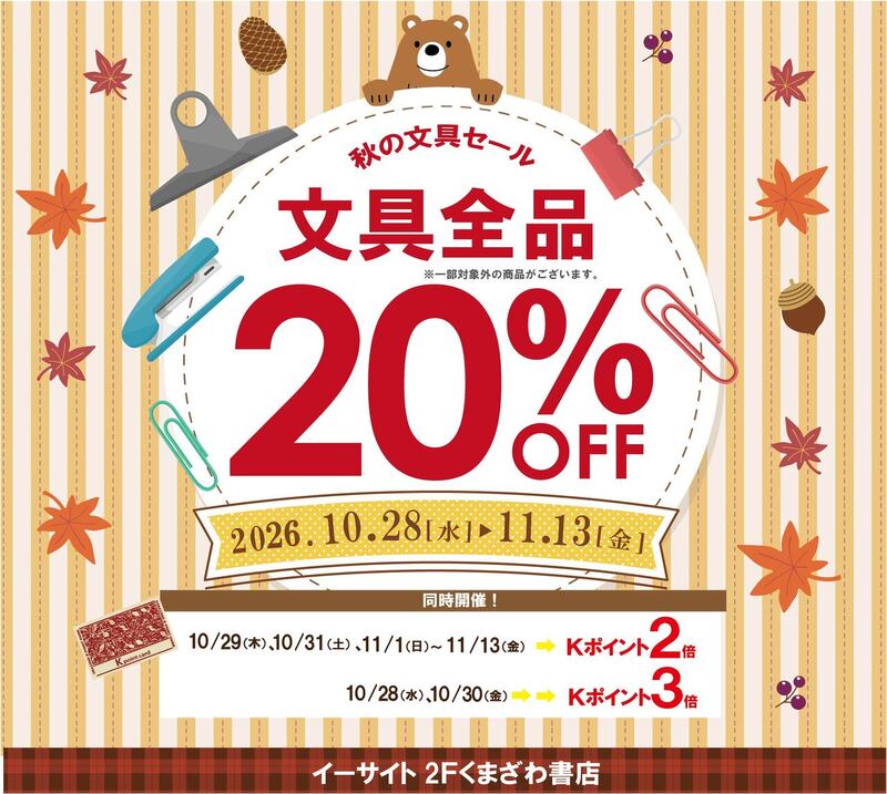 秋の文具20%offセール