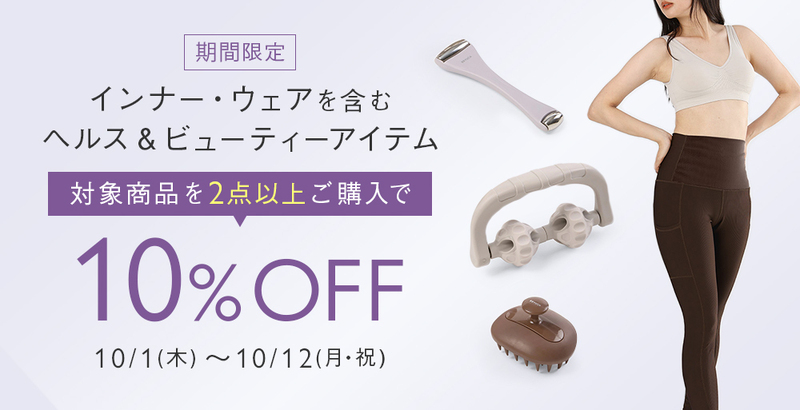 【期間限定】ヘルス&ビューティーアイテム2BUY more 10%OFF!