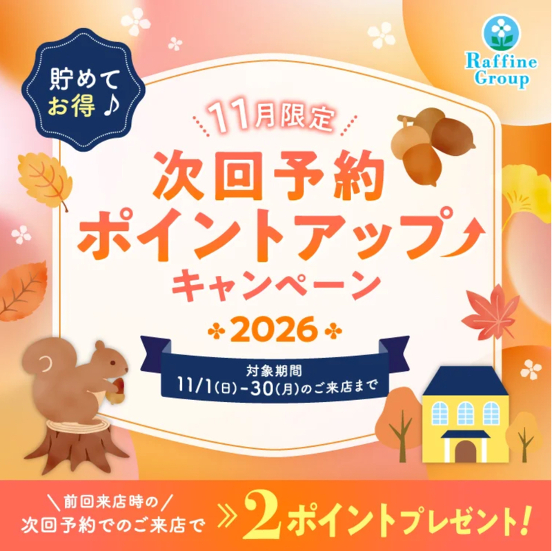 11月期間限定 次回予約特典ポイントアップのお知らせ