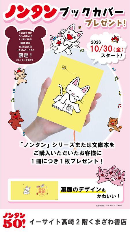 ノンタンのオリジナルブックカバー プレゼントキャンペーン