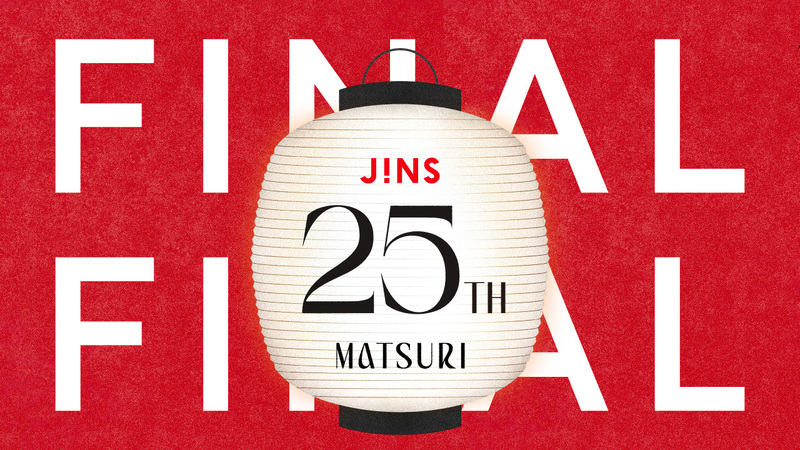 JINS 25周年第4弾10/8開始！