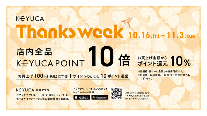 日頃の感謝を込めて。店内全品ポイント10倍!