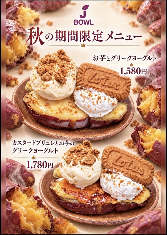 秋の味覚を楽しむ、期間限定メニューが登場