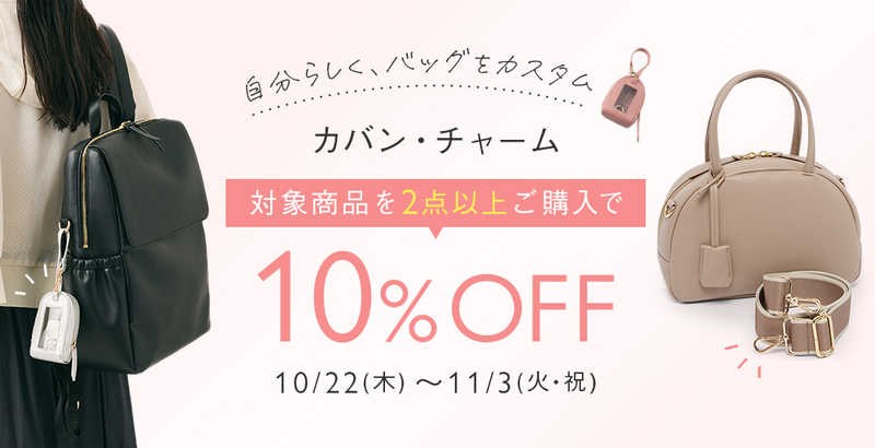 人気のカバン・チャーム 対象アイテム2BUY10％OFF！