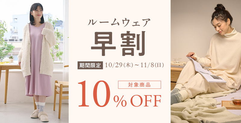 ~季節の変わり目に~ルームウェア早割10%OFF!