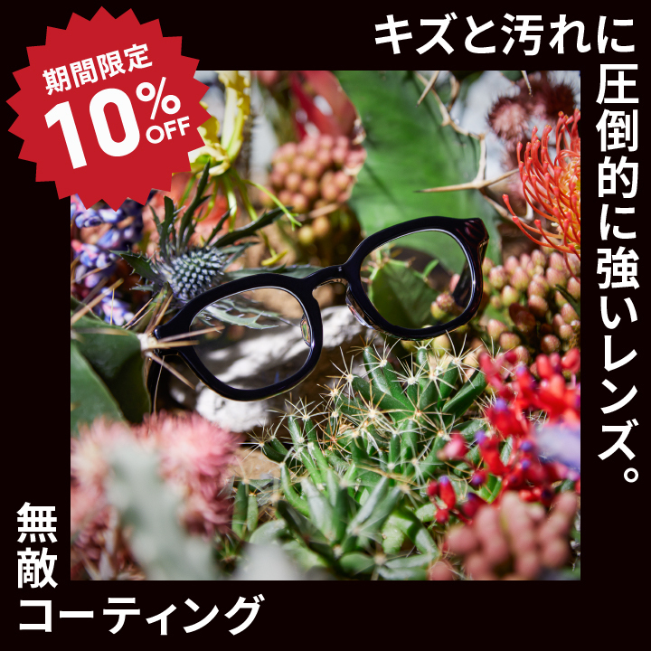 「JINS無敵コーティング」10%OFF開催中!