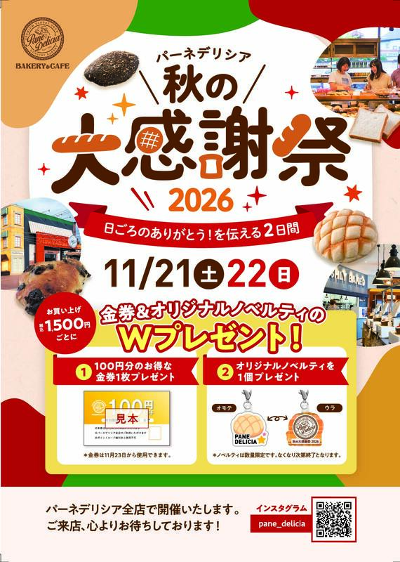秋の大感謝祭2026