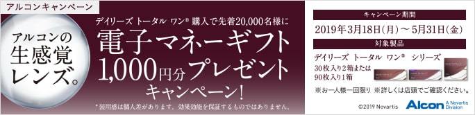 アルコンの‘‘生感覚レンズ‘‘キャンペーン