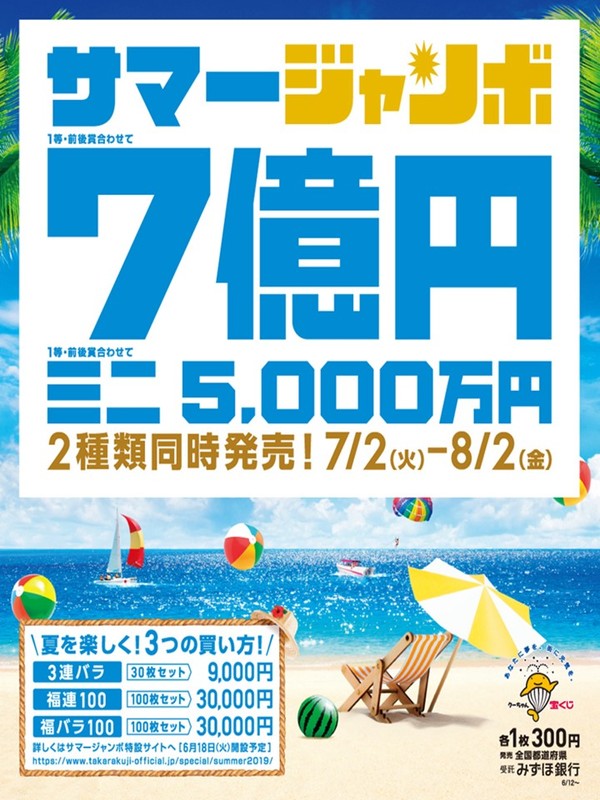 7/2(火)いよいよサマージャンボ発売!