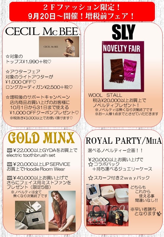 2Fファッション限定!増税前フェア!