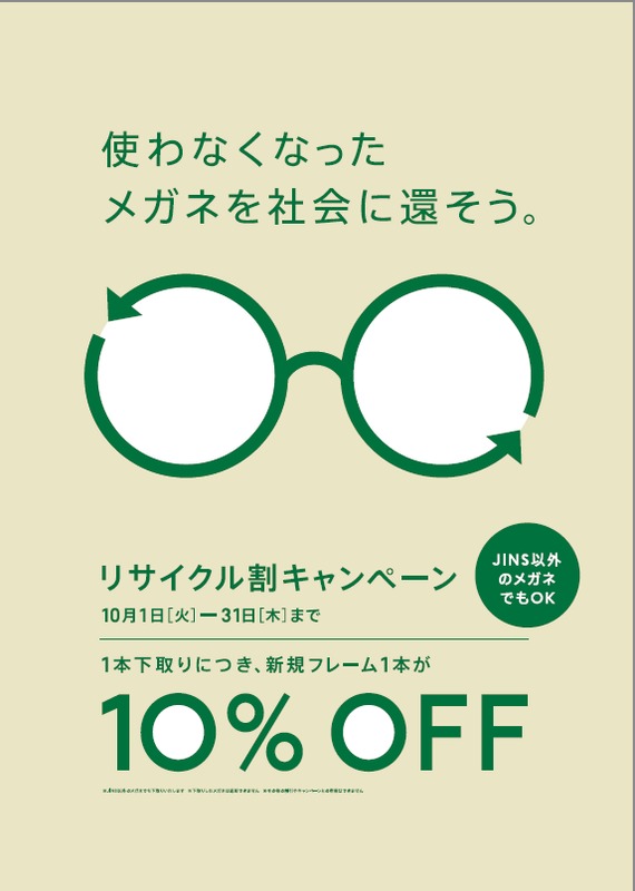 メガネリサイクル割10%OFFキャンペーン実施!