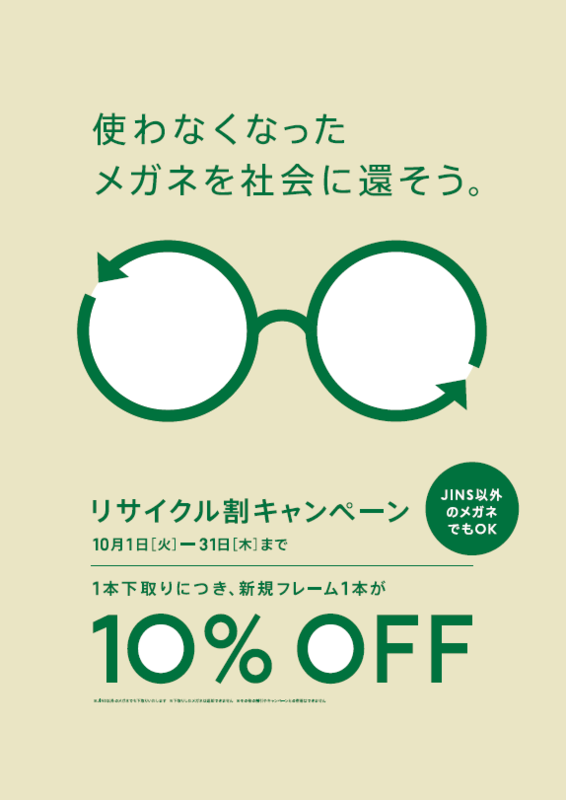 メガネリサイクル割キャンペーン実施!