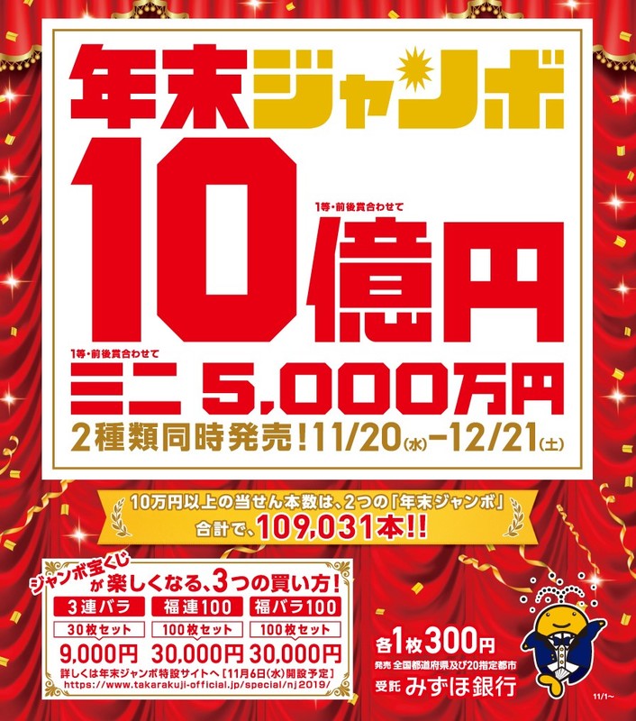 年末ジャンボのご案内!