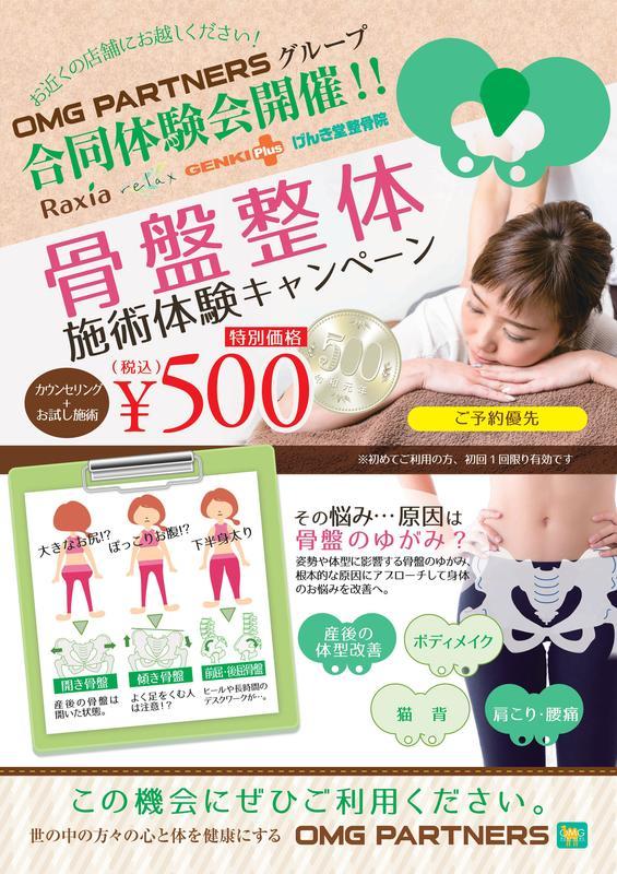 ☆★☆骨盤整体ワンコイン体験会開催☆★☆