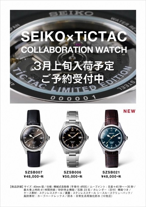 【SEIKO×TiCTAC】35周年記念モデル、再販決定&予約受付のお知らせ