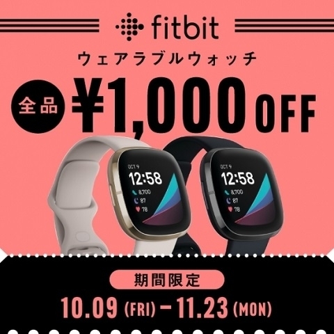 【Fitbit】お得なキャンペーン開催中‼︎