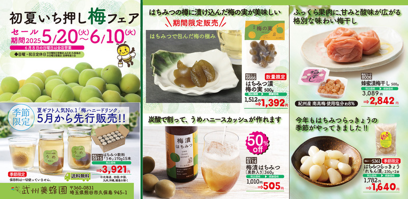初夏いち押し梅フェア