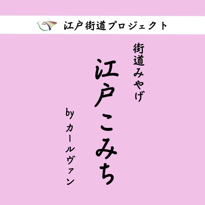 【街道みやげ 江戸こみちbyカールヴァン】リニューアルオープンのお知らせ!