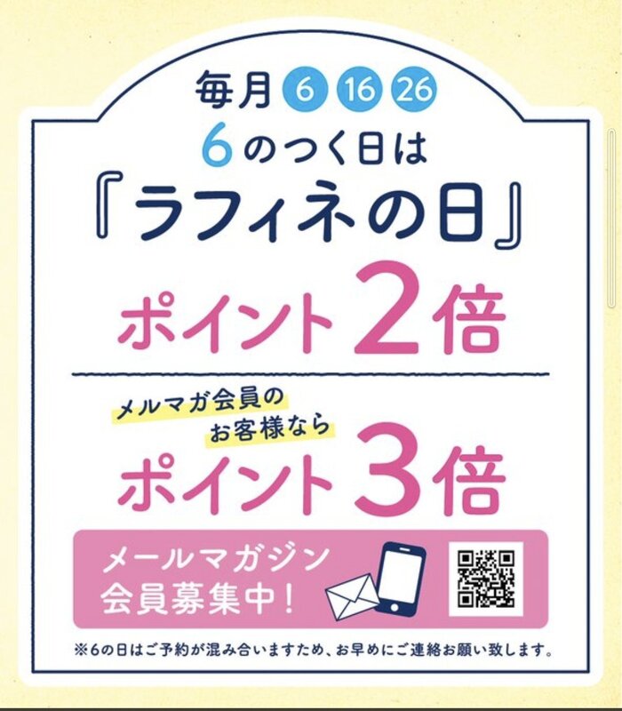 ラフィネポイント2倍デー