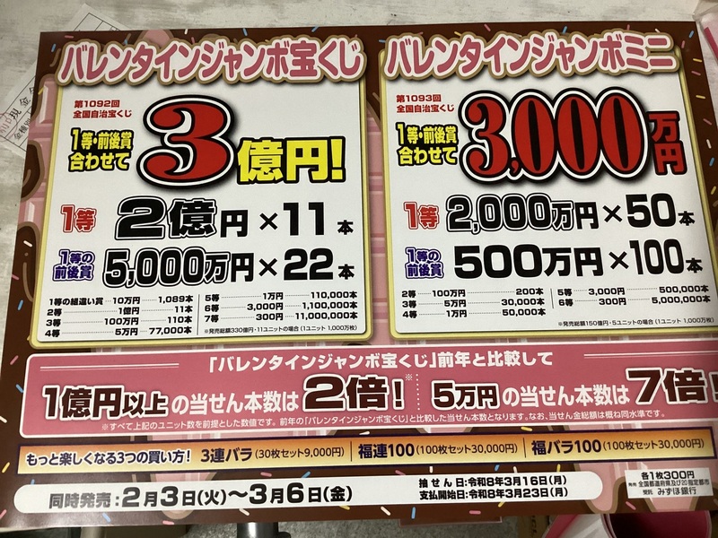 バレンタインジャンボ宝くじ好評発売中‼︎