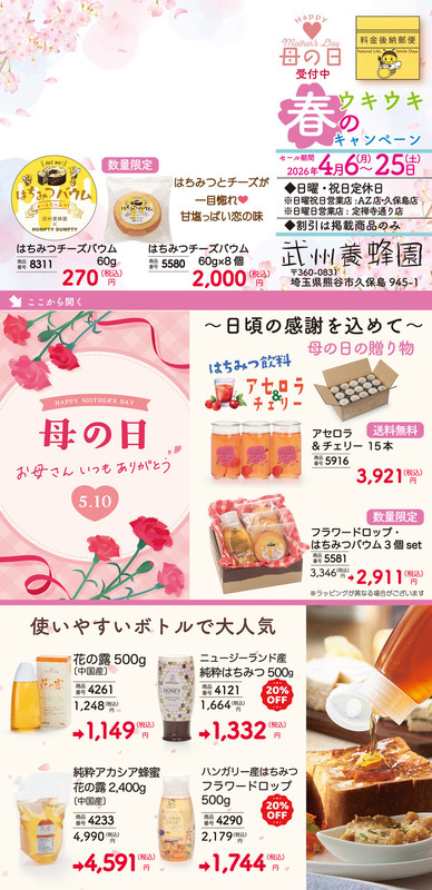 春のウキウキキャンペーン