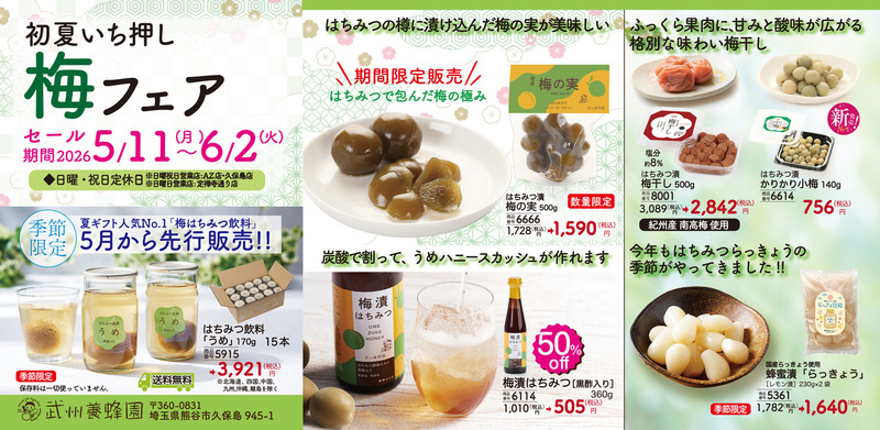 初夏いち押し梅フェア