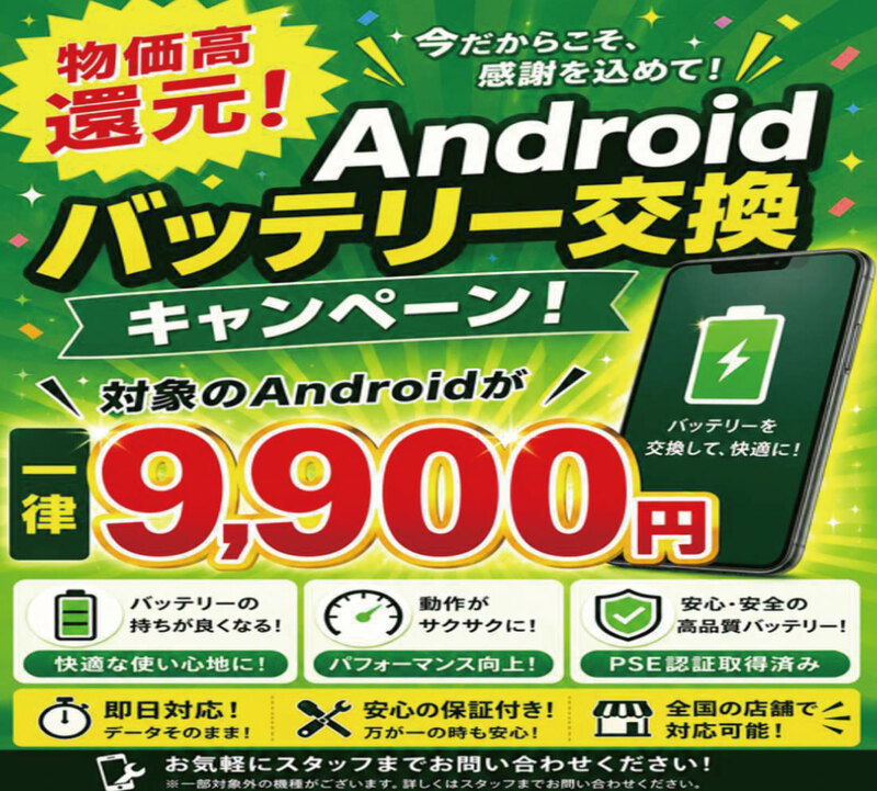 iPhone&Androidバッテリー交換キャンペーン